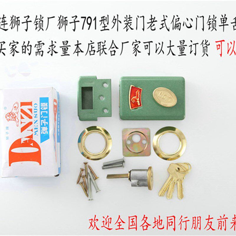 大连锁厂狮子牌791型外装门铁门老式偏心锁芯单舌门锁心锁壳原厂