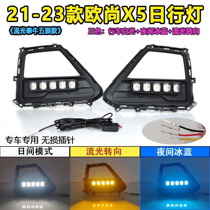 适用于21-23款长安欧尚X5日行改装灯LED日间行车灯流光转向装饰灯
