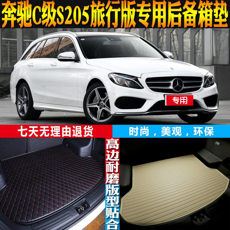 14-16-18-22-23-24款奔驰C级S205旅行版专用后备箱尾箱垫改装配件