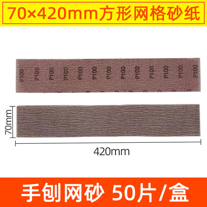 长方形网砂70420干磨砂纸植绒自粘吸尘网格砂纸手刨打磨板沙皮