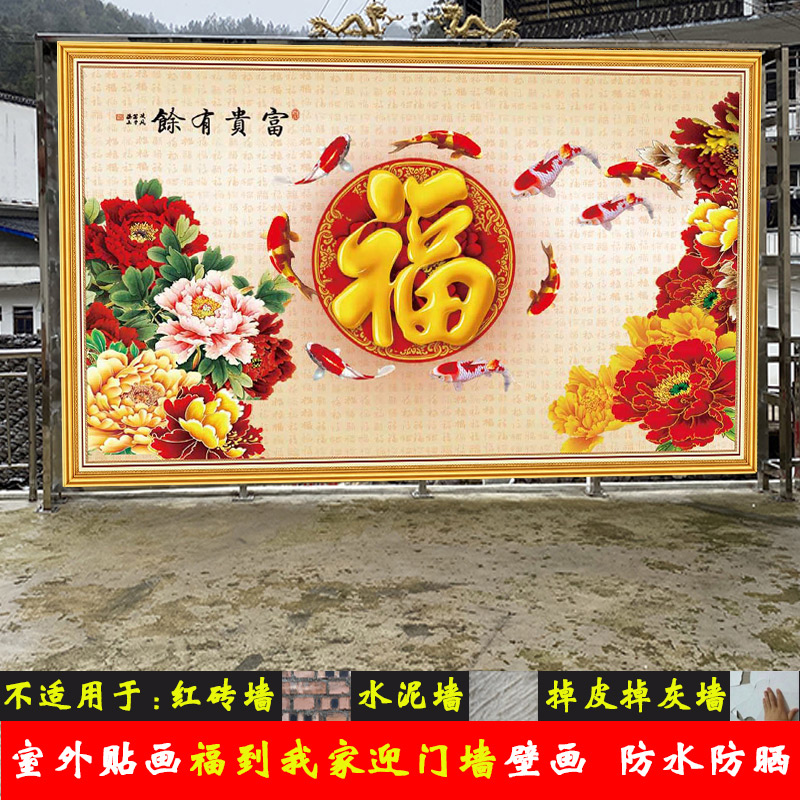 室外自粘贴画招财福到防水防晒壁画农村户外迎门墙影视墙庭院壁纸