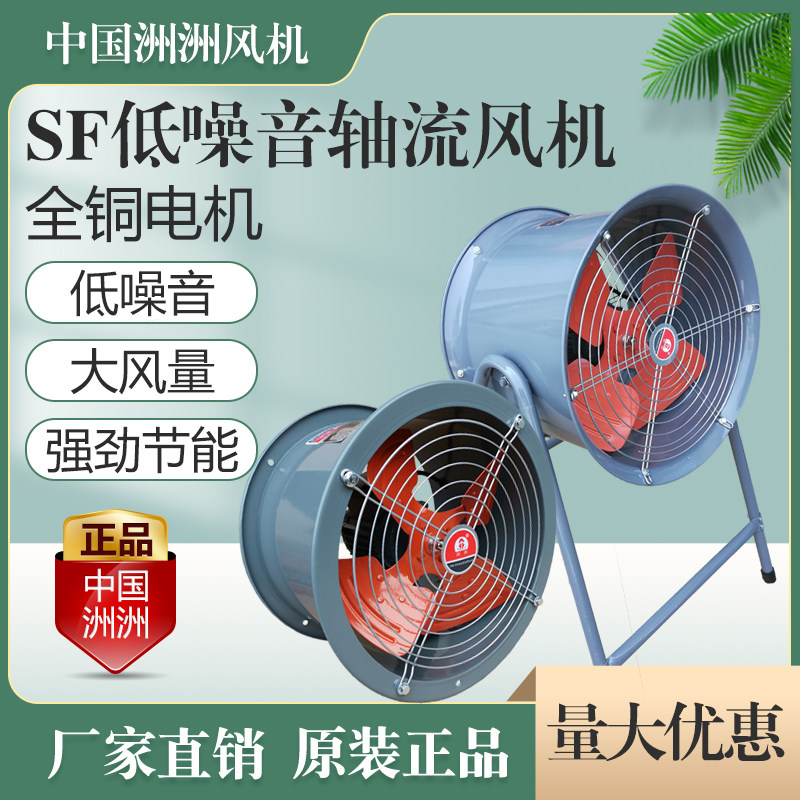 洲洲SF低噪音轴流风机220v岗位式大功率风机380v强力排风扇排气扇