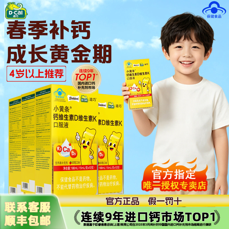 迪巧小黄条液体钙蓝帽子儿童钙片青少年成长补钙4岁以上柠檬酸钙