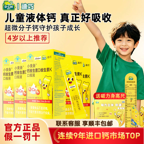 迪巧小黄条儿童成长液体钙