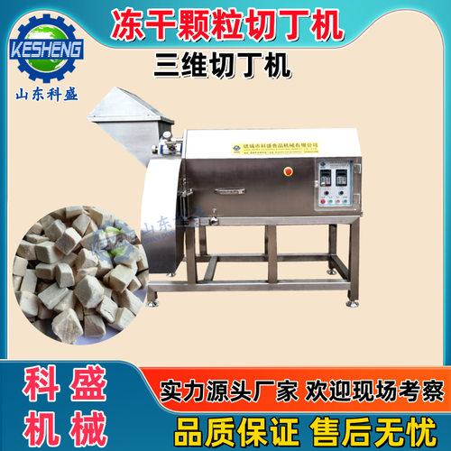 三维切丁机 鸡胸肉颗粒肉丁机 冻干颗粒切丁机器