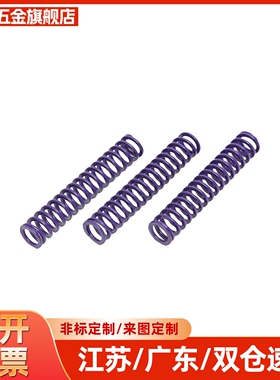 模具弹簧J-SWC8-10/15/20/25/3456789100紫色螺旋扁弹簧矩形弹簧