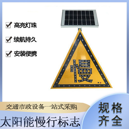 交通设施三角标志牌太阳能慢行标志城市路口反光指示牌