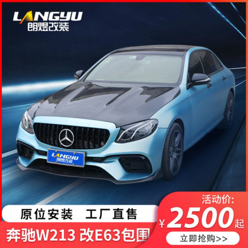 适用于E级W213E200E260E300升级改装E63铝合金机盖e63包围套件