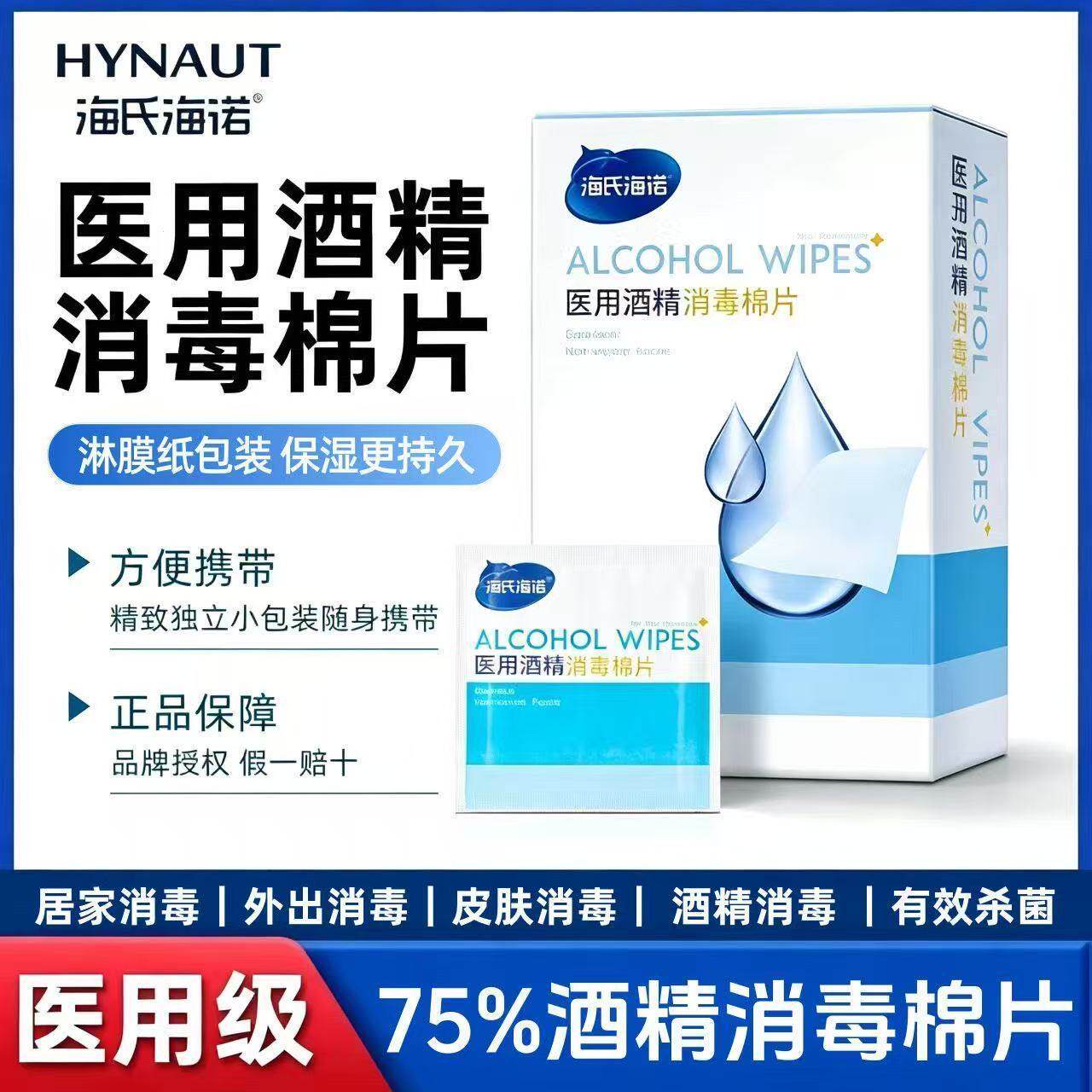 海氏海诺酒精棉片医用级一次性便携独立包装旅行电脑手机酒精棉巾
