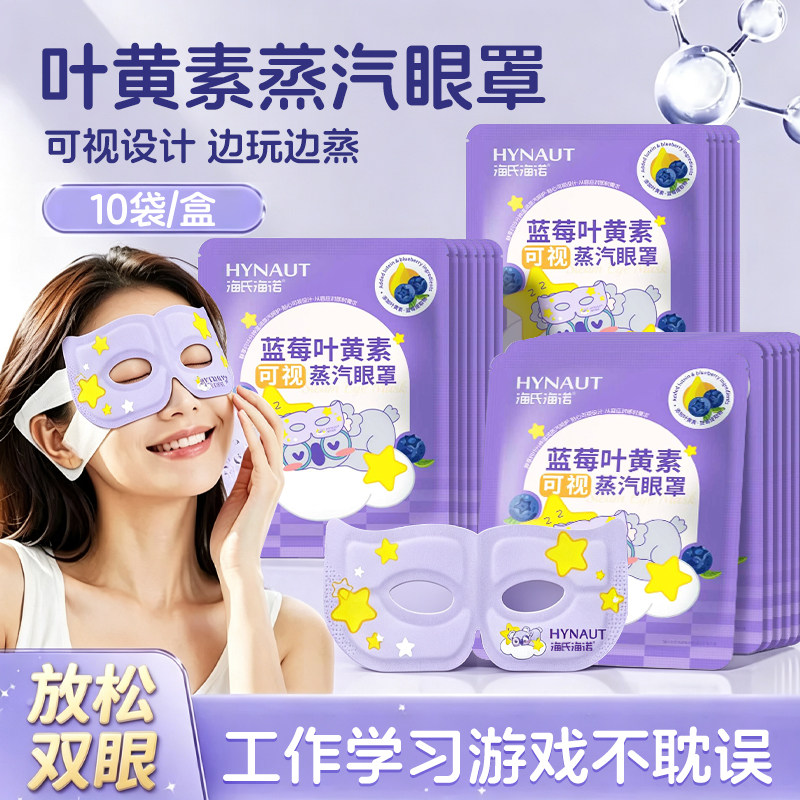 海氏海诺可视蒸汽眼罩镂空放松双眼睡眠发热露眼睛玩手机娱乐热敷