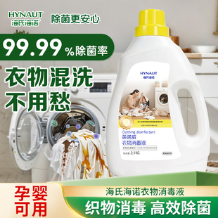 海氏海诺除菌杀菌抑菌衣物消毒液家庭装大容量温和无刺激孕婴可用