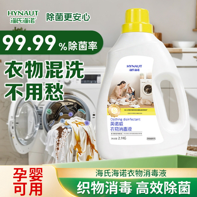 海氏海诺抑菌衣物消毒液
