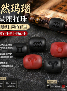 天繎玛瑙12星座DIY珠6