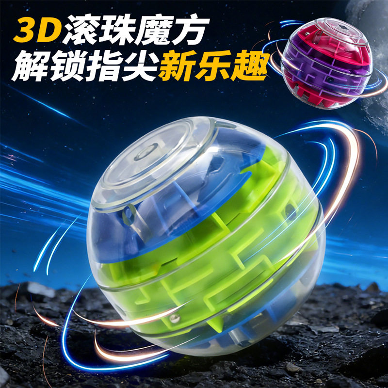 手指陀螺迷宫球闯关类智力科技3D滚珠立体魔方平衡走珠轨道球玩具