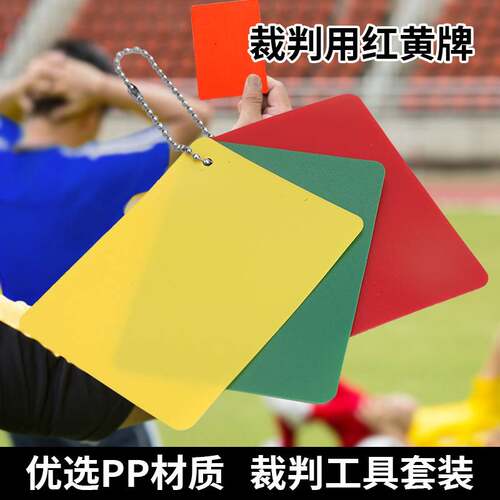 足球裁判使用彩色训练红黄绿牌
