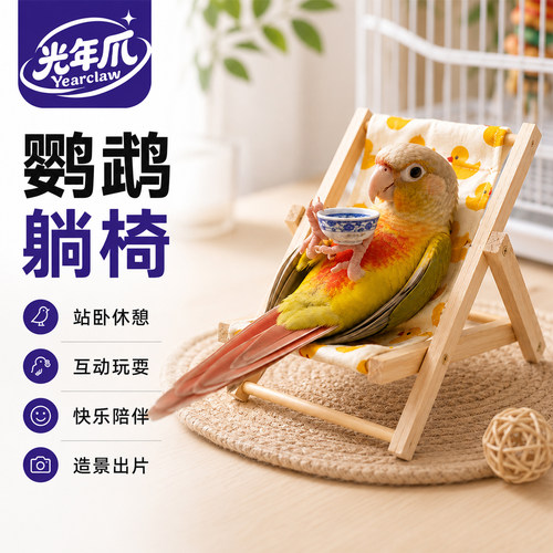 鹦鹉玩具躺椅小沙发训练逗鸟解闷