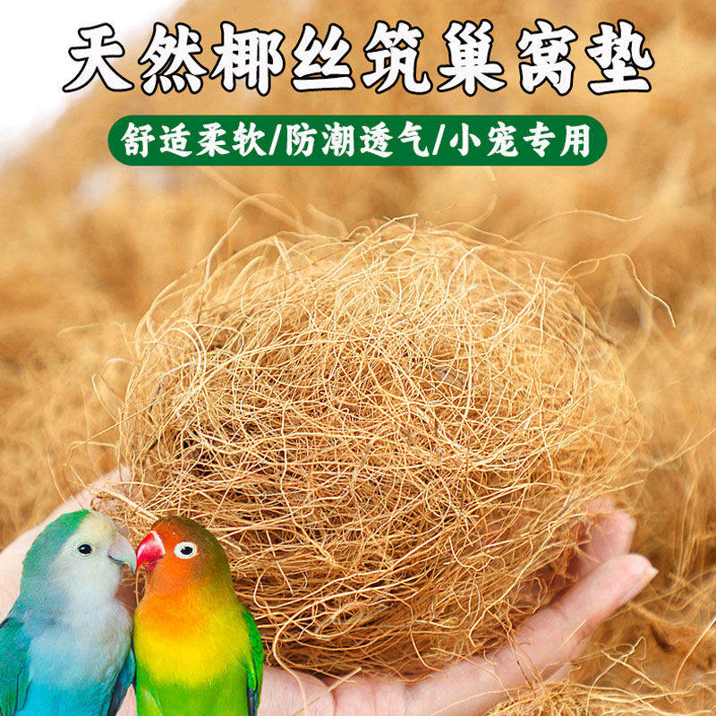 鹦鹉垫料天然椰丝鸟窝繁殖箱窝垫图片