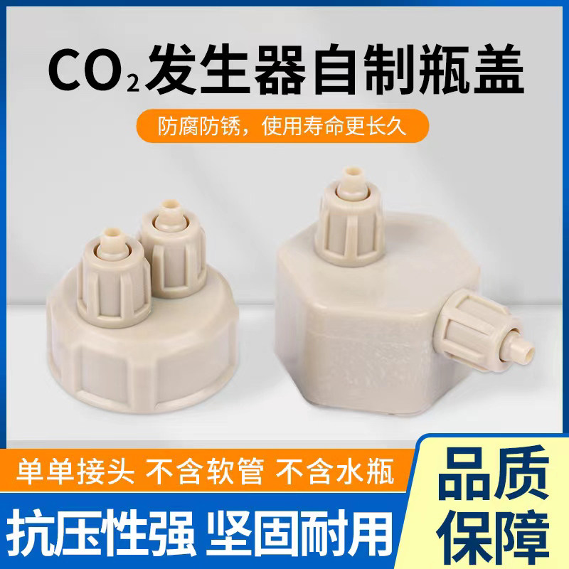 CO2瓶盖二氧化碳发生器鱼缸专用草缸二氧化碳设备可乐瓶盖diy配件图片