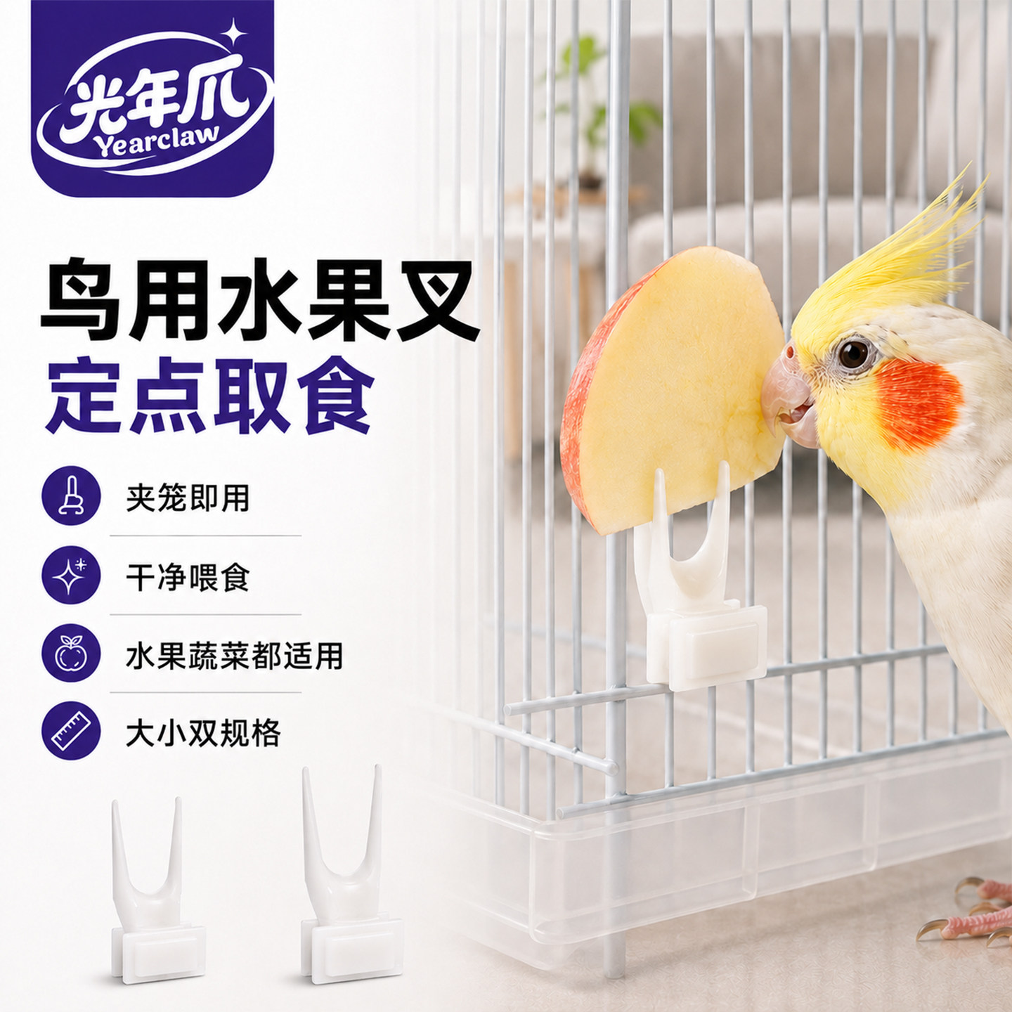 鹦鹉鸟用水果叉鸟笼配件玄凤八哥图片
