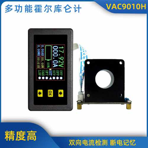 VAC9010H霍尔库仑计\彩色液晶直流双向电压电流容量表头\带通讯
