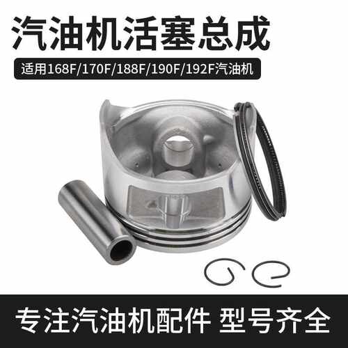 汽油发电机2-8KW水泵微耕机168F/170F188F190F活塞连杆活塞环总成