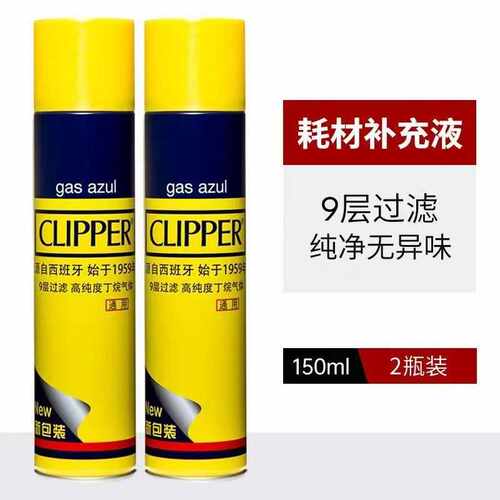 CLIPPER西班牙充气液气罐气体打火丁烷可利福火机充气瓶专用气