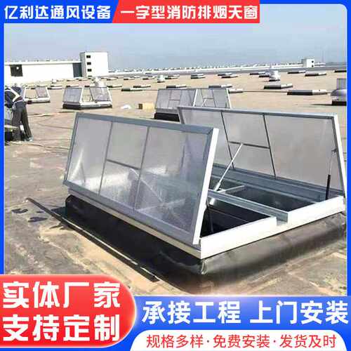 安装一字型三角形电动采光排烟天窗厂房仓库屋顶电动排烟天窗