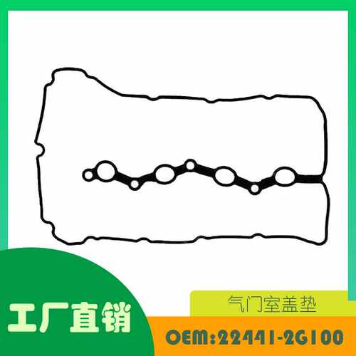 适用现代 IX35 气门室盖垫OE 22441-2G100