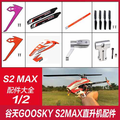 GOOSKY谷天 S2MAX特技直升机专用配件 主桨夹 螺旋桨 电池 机头罩