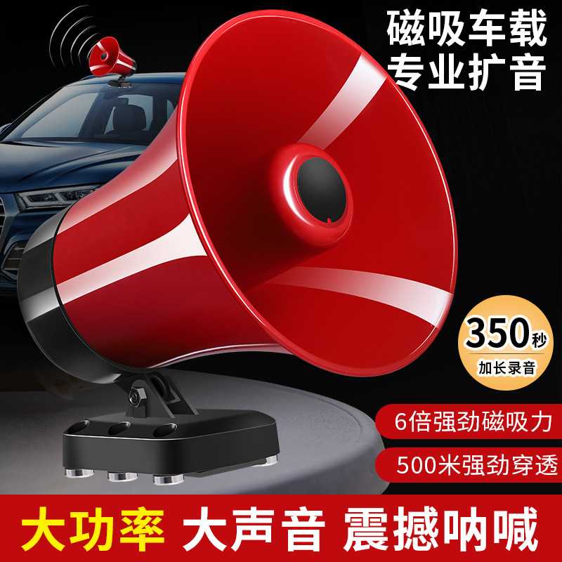50W大功率12V车载扩音器强力磁吸多功能宣传扩音吓野猪野兽喇叭