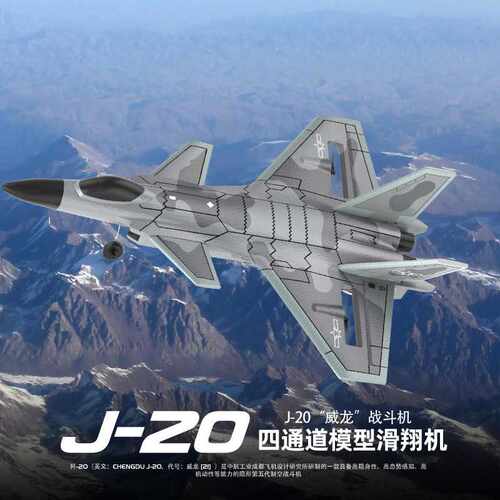 热销四通道J20战斗机歼20滑翔机泡沫遥控飞机带航拍中国战机