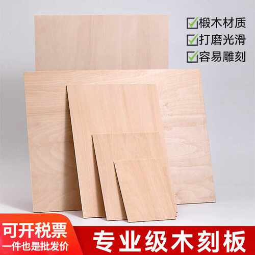 双面椴木刻板雕刻木板画板A2A3A4A5版画材料工具制作板雕刻板