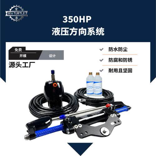 厂家直供船用液压转向套件350HP海洋舷外机发动机游艇转向系统