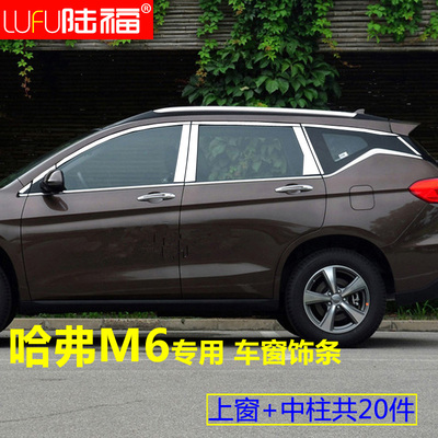 长城哈弗M6plusm车窗亮条哈佛M6改装专用车门窗户装饰条不锈钢亮