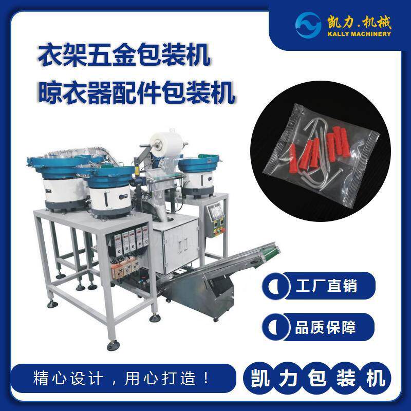 衣架五金包装机晾衣器配件分装全自动多功能