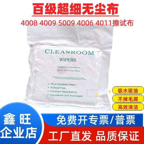 鑫旺4008 4009 5009 4006 4011百级超细工业擦拭布光学镜片无尘布