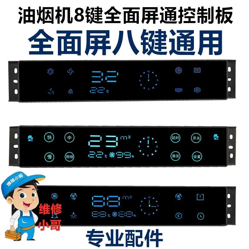 油烟机八8键全面屏体感触摸通用万能控制板TD-DY02X15X20