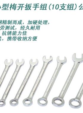 台湾宝工HW-609B 迷你10支小型梅开扳手组公制 两用合金开口扳手