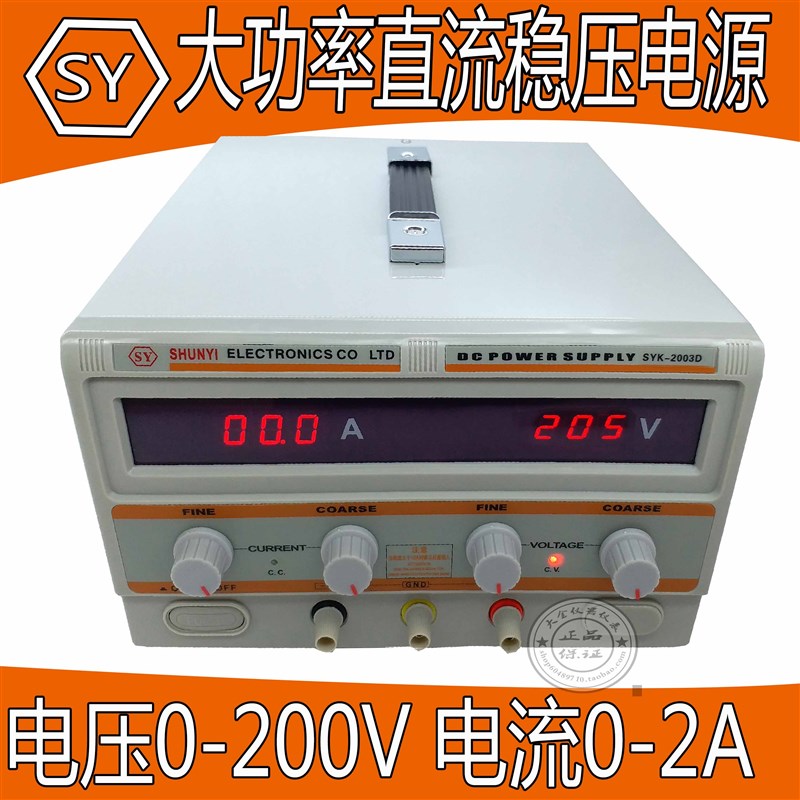 SYK-2003D直流稳压电源   0-200V电流0-3A