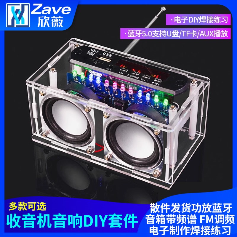 收音机音响DIY套件 功放蓝牙音箱带频谱 FM调频电子制作焊接练习
