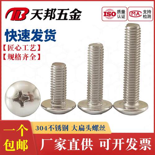 M3M4M5M6mm 304不锈钢大扁头螺钉 蘑菇头十字螺丝*8-10-12-16-20
