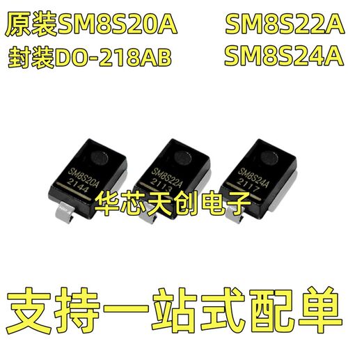 SM8S20A SM8S22A SM8S24A 封装DO-218AB 单向 TVS瞬变抑制二极体