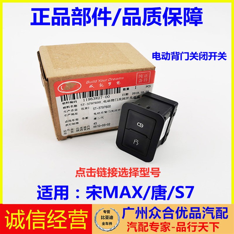 适用比亚迪S7唐宋MAX唐二代电动后背门后备箱后尾门尾盖关闭开关