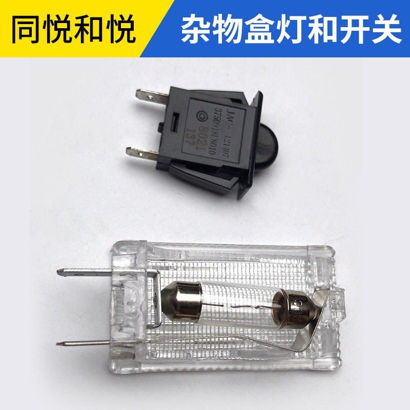 适配江淮和悦RS同悦瑞风S3手套箱灯杂物盒灯后备箱灯杂物箱灯开关
