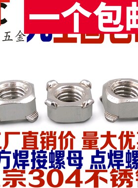 304不锈钢 方形焊接螺母四方螺帽正方点焊螺丝帽M5M6M8M10 DIN928