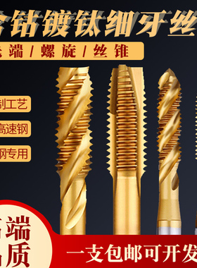 细牙机用丝锥手用丝攻不锈钢专用攻丝含钴镀钛直槽螺旋丝锥m10m12