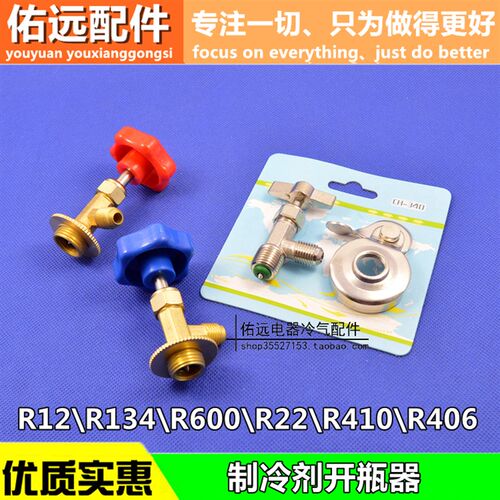 R600a//R134R22R410制冷剂 雪种 冷媒 氟利昂 万能开启阀开瓶器