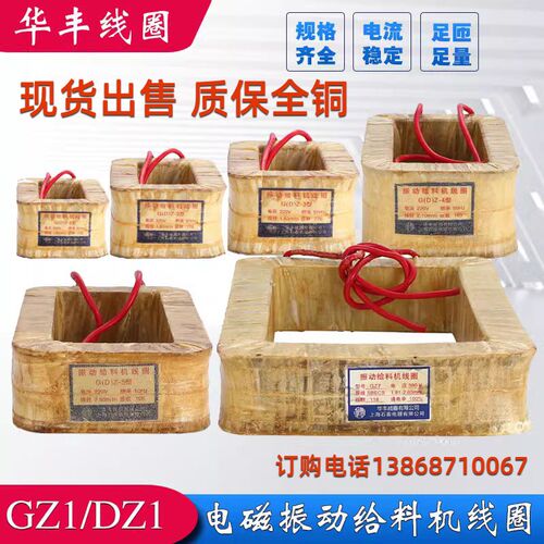 振动给料机线圈GZ-5型DZ-1/GZ-3/DZ-4/GZ-2/DZ-6/GZ-7/dz-8全铜线
