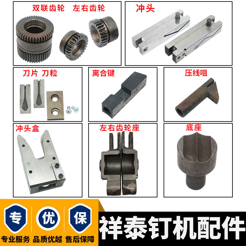 广东潮州详泰钉箱机插刀详泰钉枪冲盒刀粒纸箱订箱机配件送丝轮图片