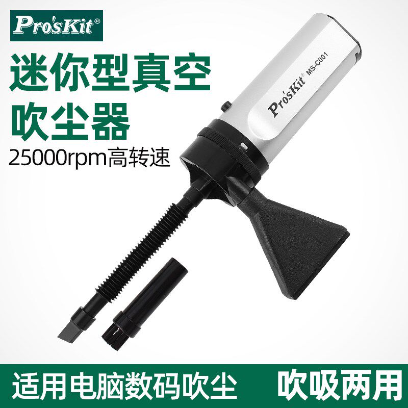 宝工吸尘器吸尘机吹尘机键盘电脑除尘器电讯照相除尘MS-C001 C002